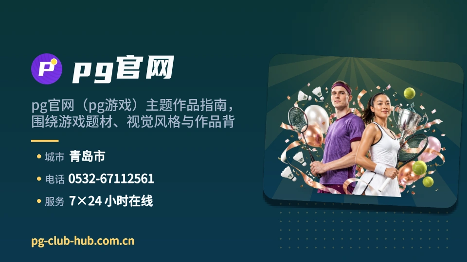 pg官网印象